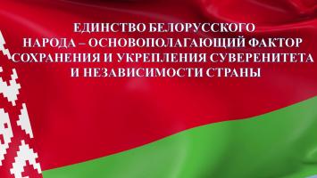 Адзінства беларускага народа Адзінства беларускага народа