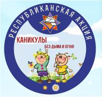 У сталіцы стартуе акцыя "Вакацыі без дыму і агню" У сталіцы стартуе акцыя "Вакацыі без дыму і агню"