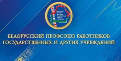 V Пленум Беларускага прафсаюза работнікаў дзяржаўных і іншых устаноў V Пленум Беларускага прафсаюза работнікаў дзяржаўных і іншых устаноў