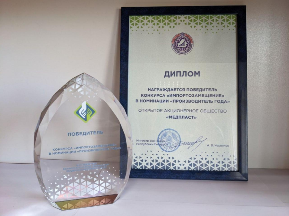 ААТ "Медпласт" - пераможца конкурсу "Імпартазамяшчэнне" ў намінацыі "Вытворца года" ААТ "Медпласт" - пераможца конкурсу "Імпартазамяшчэнне" ў намінацыі "Вытворца года"
