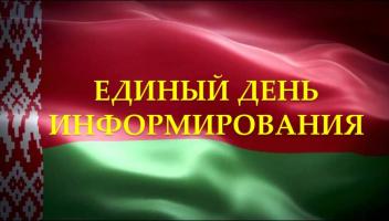 Перспектывы дэмаграфічнага развіцця Рэспублікі Беларусь абмеркаваны ў рамках Адзінага дня інфармавання Перспектывы дэмаграфічнага развіцця Рэспублікі Беларусь абмеркаваны ў рамках Адзінага дня інфармавання