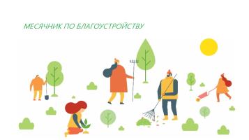 Месячнік па добраўпарадкаванні Месячнік па добраўпарадкаванні