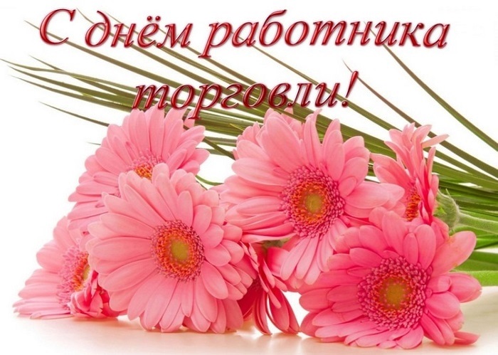 З Днём работнікаў гандлю Рэспублікі Беларусь! З Днём работнікаў гандлю Рэспублікі Беларусь!