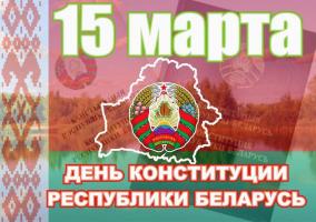 15 сакавіка - Дзень Канстытуцыі Рэспублікі Беларусь 15 сакавіка - Дзень Канстытуцыі Рэспублікі Беларусь