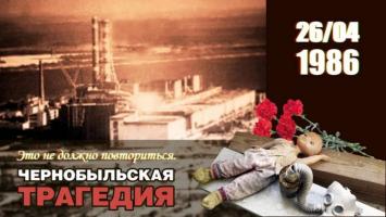 26 красавіка - Міжнародны дзень памяці аб чарнобыльскай катастрофе 26 красавіка - Міжнародны дзень памяці аб чарнобыльскай катастрофе