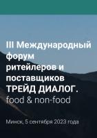 III Міжнародны форум рытэйлераў і пастаўшчыкоў "Трэйд Дыялог" III Міжнародны форум рытэйлераў і пастаўшчыкоў "Трэйд Дыялог"