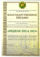 Падзяка за ўдзел у акцыі «Тыдзень лесу – 2023» Падзяка за ўдзел у акцыі «Тыдзень лесу – 2023»