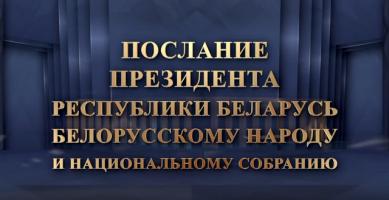 Пасланне Прэзідэнта Беларусі Аляксандра Лукашэнкі беларускаму народу і Нацыянальнаму сходу Пасланне Прэзідэнта Беларусі Аляксандра Лукашэнкі беларускаму народу і Нацыянальнаму сходу