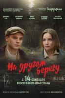 Нацыянальная прэм'ера гістарычнага фільма " на другім беразе» Нацыянальная прэм'ера гістарычнага фільма " на другім беразе»