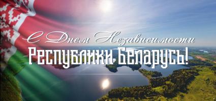 Віншаванне з Днём Незалежнасці Рэспублікі Беларусь Віншаванне з Днём Незалежнасці Рэспублікі Беларусь