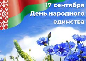 Віншуем З Днём народнага адзінства! Віншуем З Днём народнага адзінства!