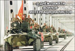 15 лютага ў Рэспубліцы Беларусь адзначаецца памятная дата - Дзень памяці воінаў-інтэрнацыяналістаў. 15 лютага ў Рэспубліцы Беларусь адзначаецца памятная дата - Дзень памяці воінаў-інтэрнацыяналістаў.