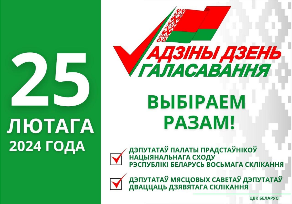 Першы ў гісторыі Беларусі адзіны дзень галасавання пройдзе 25 лютага 2024 года. Першы ў гісторыі Беларусі адзіны дзень галасавання пройдзе 25 лютага 2024 года.